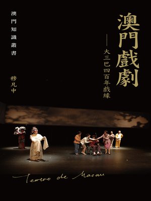 cover image of 澳門戲劇